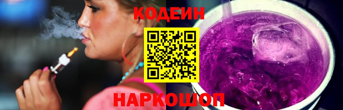 Кодеин Purple Drank Гуково